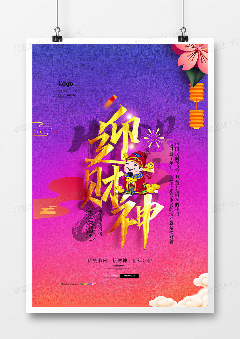 绚丽中国风新年习俗年初五迎财神系列海报设计